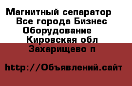 Магнитный сепаратор.  - Все города Бизнес » Оборудование   . Кировская обл.,Захарищево п.